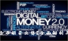 TP钱包风险币能否出售？全