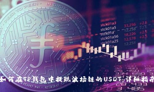 如何在TP钱包中提现波场链的USDT：详细指南