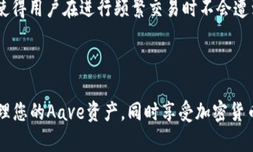 如何在TRX钱包中顺利接收Aave资产：全面指南

TRX钱包, Aave, 加密货币, 数字资产/guanjianci

在加密货币快速发展的时代，拥有一个安全且易用的钱包显得尤为重要。TRX钱包作为Tron网络的代表，可以存储多种加密资产，而Aave是一种流行的去中心化金融（DeFi）借贷平台。许多人可能会问，如何在TRX钱包中接收Aave资产呢？在本文中，我们将深入探讨TRX钱包的使用方法，Aave资产的接收流程，以及在这一过程中可能遇到的一些问题。

TRX钱包简介
TRX钱包是Tron生态系统中唯一官方认可的数字资产钱包，它支持TRC20和TRC10标准的代币，以及其他多种加密资产。TRX钱包不仅可以用来存储TRX（Tron的原生代币），还支持众多其他的TRC20代币，使得用户能够更加便捷地管理其数字资产。

TRX钱包提供了直观的用户界面和高度的安全性，用户只需要通过私钥或助记词便可恢复其资产。同时，TRX钱包的交易速度快，费用低，非常适合日常转账和资金管理。

Aave简介
Aave是一种去中心化的借贷协议，允许用户在其平台上借出和借入加密货币。Aave的独特之处在于其“闪电贷”功能，使用户可以在无需抵押的情况下进行大额借款。这种模型吸引了大量的用户和资产流入，成为DeFi领域的一颗璀璨明珠。

Aave的Token（LEND）也在去中心化金融生态中扮演着重要角色，持有者可以通过参与治理以及在协议中进行质押获取收益。随着DeFi的不断发展，使用Aave进行资产管理、借贷和交易的用户不断增加。

如何在TRX钱包中接收Aave资产
要在TRX钱包中接收Aave资产，您需要完成几个简单的步骤。首先，确保您已经在TRX钱包中创建了一个账户，并且确认该账户是正在运营的状态。接下来，您需要将您的TRX钱包地址提供给发送方，以便对方可以将Aave资产发送到您的钱包中。

下面是详细步骤：
1. strong打开TRX钱包应用/strongbr
首先，下载并安装TRX钱包。如果您已经安装，可以直接打开应用程序。

2. strong选择接收选项/strongbr
在TRX钱包中，找到“接收”或“收款”选项。点击进入，将会看到您的钱包地址。

3. strong复制地址/strongbr
确保您复制了正确的钱包地址，该地址通常是以“T”开头的字符串。

4. strong将地址发送给对方/strongbr
将已复制的地址发送给希望向您转账Aave资产的人，确保对方将资产发送至正确的地址以避免资产丢失。

5. strong确认交易/strongbr
一旦对方完成了转账，您可以在TRX钱包的历史记录中查看到账情况。通常，交易确认会很快完成。

在接收Aave资产过程中可能遇到的常见问题

1. 如何确认TRX钱包地址的正确性？
确保TRX钱包地址的正确性是接收资产的首要步骤。错误的地址将可能导致资产的永久丢失。TRX钱包地址通常由大写和小写字母及数字组成，以“T”开头。为了确保地址的正确性，您可以采用以下几种方法：

首先，您可以将地址复制并粘贴到其它文本编辑器中进行核对，避免手动输入导致的错误。此外，TRX钱包通常会提供二维码功能，您可以使用扫描工具读取二维码，以确保地址无误。

其次，不同的加密资产使用不同的网络标准，务必确认发送方选择的是 TRC20标准进行转账，这样才能确保资产能够顺利到账。此外，在进行小额转账测试后再进行大额操作也是一种安全的策略。

2. 如果转账失败，我该如何处理？
转账失败可能是由于多种原因，诸如网络拥塞、地址错误等引起。首先，您可以在钱包中查看交易状态，很多情况下交易失败后会提示失败原因。如果您使用了交易的平台或加密货币交易所，可以联系其客服以获取更多帮助。

如果转账确实失败，您需要确认钱包中是否还有足够的费用来进行下一次转账。您也可以尝试重新发送转账；确认所有信息无误的情况下，再次进行操作。

3. Aave资产在TRX钱包中表现如何？
在TRX钱包中，Aave资产通常以TRC20代币的形式存在，这使得用户能够享受高速、低手续费的转账体验。对于DeFi领域用户来说，在TRX链上获取Aave的流动性尤为简单，掌握了Aave的使用技巧可以大幅提升用户的资产管理能力。

需要注意的是，在TRX钱包中，您可能无法直接使用Aave的所有功能，因为Aave是建立在以太坊网络上的DeFi平台。因此，对于想要使用Aave借贷功能的用户，需要具备以太坊钱包并进行相应的链间操作。

4. 如何增加TRX钱包的安全性？
在存储任何加密资产时，钱包的安全性是重中之重。要增强TRX钱包的安全性，您可以执行以下几项策略：

1. strong使用强密码/strongbr
为钱包设置一个强密码，并确保定期更换密码。

2. strong启用两步验证/strongbr
如果TRX钱包支持两步验证功能，请务必启用，可以为您的资产提供额外的保护层。

3. strong备份私钥和助记词/strongbr
将私钥和助记词疏散到安全的地方，确保它们不被泄露或丢失。

5. TRX钱包是否支持多种资产？
是的，TRX钱包支持多种TRC20和TRC10代币，用户可以通过一个钱包管理多种数字资产。这为用户提供了便利，使他们能够更好地完成日常的资产管理和交易活动。

通过TRX钱包，用户可以轻松进行快速转账、资产收发以及跟踪他们的投资情况。此外，该钱包通常也会提供实时的市场数据，帮助用户做出更好的投资决策。

6. TRX钱包的转账费用如何？
TRX钱包的转账费用通常相对较低，这也是其受到用户欢迎的原因之一。不同的区块链对转账费用的计算方式不尽相同，TRX网络采用了较低的手续费机制，使得用户在进行频繁交易时不会遭到高额费用的负担。

需要注意的是，在网络繁忙时，转账费用可能会略有波动，建议用户在高峰时段选择较小的交易额进行转账，以避免不必要的费用浪费。

综上所述，TRX钱包是一个高效、实用且安全的数字资产管理工具，支持接收和存储各种加密资产。在使用过程中，注意安全问题和转账细节，将帮助您顺利管理您的Aave资产，同时享受加密货币的便捷与自由。