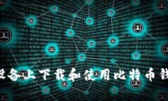 如何在安卓设备上下载和