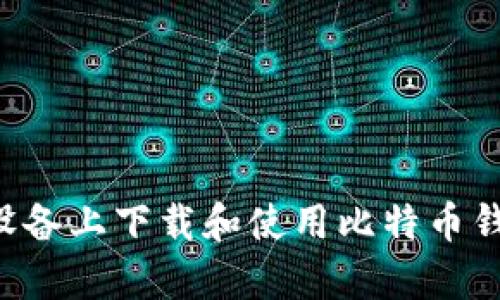 如何在安卓设备上下载和使用比特币钱包：详细指南