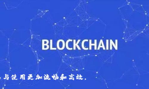    如何通过TP钱包导入WAX钱包：一步步指南  / 

 guanjianci  TP钱包, WAX钱包, 数字货币, 钱包导入  /guanjianci 

 什么是TP钱包和WAX钱包？ 
 TP钱包（TokenPocket）是一款多链数字货币钱包，支持多种主流区块链资产的存储与交易。用户可以通过TP钱包方便地管理自己的数字资产，并享受去中心化的服务。而WAX钱包则是一个专为WAX区块链设计的钱包，用户可以方便地创建、存储和管理与WAX生态系统相关的数字资产。WAX主要用于游戏和虚拟商品市场，因此拥有其专属的钱包可以使用户更好地参与这一块的经济活动。

 为何需要将WAX钱包导入TP钱包？ 
 将WAX钱包导入TP钱包可以为用户带来许多便利。首先，用户可以通过一个钱包管理多种链上的资产，减少了管理多钱包的复杂性。其次，TP钱包的界面相对友好，用户可以享受到更便捷的用户体验，同时通过TP钱包，与不同的区块链生态系统进行交互。此外，TP钱包的安全性相对更高，用户可以使用其种子短语进行资产的恢复、备份。这一流程确保用户的资产安全。

 导入WAX钱包的前期准备 
 在导入WAX钱包之前，用户需要确保自己已经拥有有效的WAX钱包地址和相关的私钥信息。这些将是导入过程中的关键元素。还有，用户需要在TP钱包中做好相应设置，确保钱包更新到最新版本，从而避免兼容性问题。用户还可以考虑备份自己的钱包信息，以防在导入过程中出现问题而导致资产丢失。此外，建议用户在安全的网络环境中进行操作，避免在公共Wi-Fi环境中登入敏感账户。

 如何在TP钱包中导入WAX钱包？ 
 1. 首先，打开TP钱包应用并进入主界面。在主菜单中找到“钱包管理”选项，并点击进入。

 2. 在“钱包管理”页面，用户会看到“导入钱包”或“添加钱包”的选项。点击这一选项后，会出现不同的导入方式，用户需要选择“导入已有钱包”。

 3. 接下来，用户需要选择“选择链种类”，这里请务必选择WAX。此步骤确保导入过程中的链类型匹配。

 4. 然后，输入用户的WAX钱包地址与私钥。私钥是访问用户资产和进行交易的重要信息，因此务必确保输入准确。
  
 5. 随后，系统会提示用户设置一个新的密码，这是为了确保钱包的安全性，输入完成后点击确认。
  
 6. 完成上述步骤后，用户就可以在TP钱包中查看到自己的WAX资产了。

 使用TP钱包管理WAX资产的优势 
 TP钱包不仅仅是一个简单的钱包，它提供多种功能，帮助用户更好地管理其数字资产。其中包括交易功能、资产交换、与去中心化应用（DApp）的连接等。用户可以方便快捷地进行交易，查看资产的实时市场价格，无论何时何地，都能掌握自己的资产动态。同时，用户还可以使用TP钱包的界面进行一键转账、充值或提现，让资产管理变得更轻松。

 在导入过程中常见的问题及解决办法 
 在导入WAX钱包时，用户可能会遇到一些常见的问题，比如输入错误、应用崩溃等。这可能会导致导入数据失败。对于输入错误，用户需要仔细检查所输入的地址与私钥是否完全一致。特别是私钥，每个字符都至关重要，任何错误都可能导致资产无法被访问。

 如果应用崩溃，用户可以尝试重新启动TP钱包，并确保APP是最新版本。必要时，可以重新安装无线网络，以确保稳定。

 安全性和备份的重要性 
 在数字资产管理中，安全性不容忽视。确保你的私钥和种子短语的安全是保护资产的根本。建议用户为其钱包进行定期备份，这样在手机丢失或APP崩溃的情况下，可以轻松恢复。同时，强烈建议使用复杂的密码以及启用二次验证机制，以增强安全性。

 未来数字钱包的趋势分析 
 随着区块链和数字货币的快速发展，数字钱包的市场和产品也在不断变化。用户对易用性、安全性、支持的区块链种类等方面的要求也在不断提升。预计未来，数字钱包将会不断向着智能合约、去中心化金融（DeFi）等领域拓展，为用户提供更为丰富的服务。

 常见问题解答 （FAQ） 

 1. 导入后如何查看WAX资产？ 
 导入WAX钱包后，用户可以在TP钱包的主界面查看到WAX的资产列表。进入钱包管理界面，用户能够清晰地看到各类数字资产及其当前的市场价值。

 2. 如果忘记了私钥或助记词怎么办？ 
 如果用户忘记了私钥或者助记词，那么很遗憾，资产将无法恢复。私钥和助记词是访问账户，进行交易的唯一凭据，因此用户在创建钱包时一定要妥善保存。

 3. 导入过程中出现错误怎么办？ 
 若在导入过程出现错误，用户可核对输入的WAX地址与私钥是否正确。建议在输入时仔细跟随指引，确保无误。如果应用崩溃，可以尝试重启APP或重新安装。

 4. 如何确保钱包的安全性？ 
 确保钱包的安全性，可以使用复杂的密码，启用二次验证，并定期备份私钥和助记词。此外，尽量避免在公共场合或不安全的网络中操作。

 5. 可以在TP钱包中交易WAX资产吗？ 
 是的，用户可以通过TP钱包方便地进行WAX资产的转账与交易，交易过程中建议确认网络状态，以确保交易的顺利完成。

 6. TP钱包是否支持多种数字货币？ 
 TP钱包支持多种数字货币与多个区块链的资产，因此用户可以在同一个平台上管理多种数字资产。

在数字货币日益发展的今天，掌握数字钱包的使用以及资产的安全管理显得尤为重要。将WAX钱包导入TP钱包，用户能够享受更便捷的资产管理体验，也使得数字货币的交易与使用更加流畅和高效。