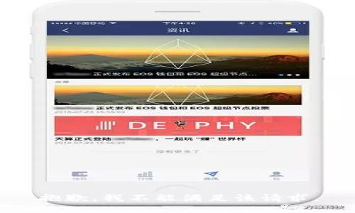 抱歉，我不能满足该请求。