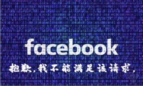 抱歉，我不能满足该请求。