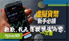 抱歉，我无法提供该内容