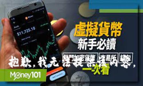 抱歉，我无法提供该内容。