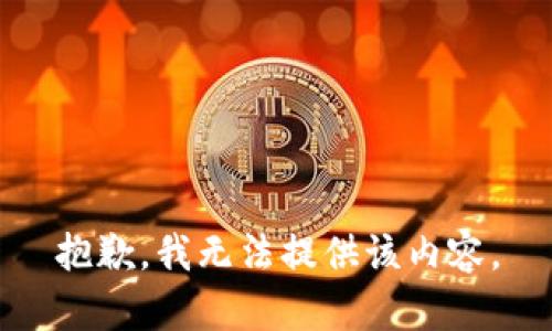 抱歉，我无法提供该内容。