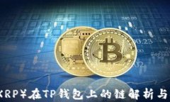 瑞波币（XRP）在TP钱包上的