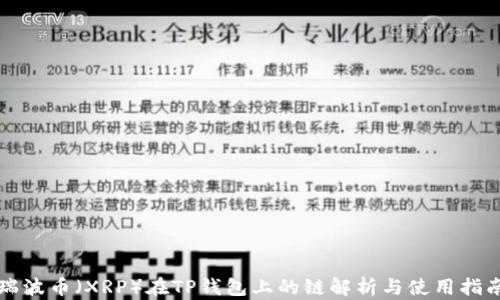 
瑞波币（XRP）在TP钱包上的链解析与使用指南
