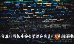 如何在TP钱包中安全管理和