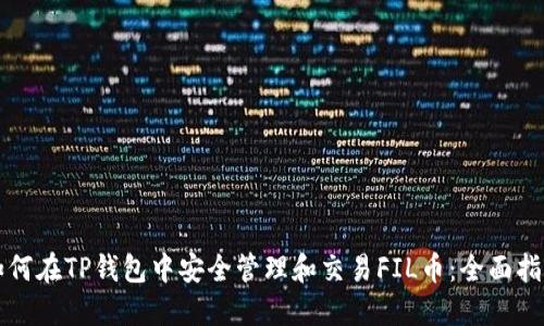 如何在TP钱包中安全管理和交易FIL币：全面指南