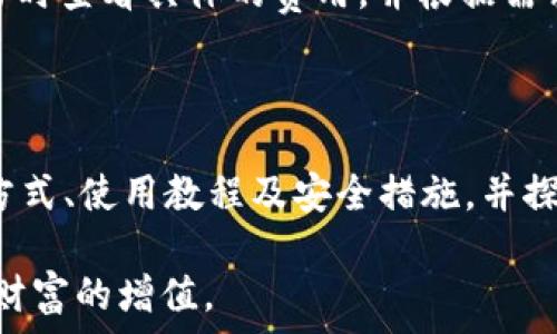   
ton钱包的下载指南：安全、高效的数字货币管理工具

关键词  
TON钱包, 下载TON钱包, TON钱包安全性, 数字货币管理/guanjianci

## TON钱包的下载指南：安全、高效的数字货币管理工具

随着数字货币的快速发展，越来越多的人开始关注如何安全地存储和管理他们的数字资产。TON钱包作为一种新兴的钱包工具，因其便捷性和安全性受到了用户的广泛欢迎。然而，许多人对TON钱包的下载和使用仍存在疑问。本文将为您详细介绍TON钱包，并提供它的下载指南以及相关安全性和功能的探讨。

### 什么是TON钱包？

TON钱包是Telegram开放网络（TON）开发的一款数字货币钱包，旨在为用户提供安全、快速和便捷的数字资产管理服务。TON钱包不仅支持存储和管理各种加密货币，还具备高效的交易功能，让用户能够轻松进行数字资产的转账和交易。

TON钱包的设计理念强调用户隐私和安全，采用多种加密技术，确保用户的资产和交易信息不被泄露。因此，它成为了许多数字货币投资者首选的钱包工具。

### TON钱包下载渠道

#### 1. 官网下载

TON钱包的官方网站是最安全的下载渠道。用户可以直接访问 TON 钱包的官方网页，找到对应的下载链接，选择适合自己设备的版本进行下载。通常，TON钱包会提供多个版本，比如Windows、macOS、iOS和Android等，满足不同设备用户的需求。

#### 2. 应用商店

对于手机用户，可以通过官方推荐的应用商店，例如App Store或Google Play，搜索“TON钱包”进行下载。在应用商店下载的TON钱包通常可以保证其真实性和安全性。

### 如何确保下载的TON钱包安全？

在数字货币领域，安全性是一个非常重要的话题。在下载TON钱包之前，用户需要注意以下几点以确保下载的安全：

#### 1. 验证官网

确保访问的链接为TON钱包的官方网站，用户可以通过搜索引擎或社交媒体找到官方网址，避免进入钓鱼网站。确保网站的URL以“https://”开头，并查看域名是否带有“tonwallet”字样。

#### 2. 校验下载文件

在下载完成后，用户可以查看下载文件的SHA256或MD5值，这些值通常由官方提供。通过对比这些哈希值，用户可以判断下载的文件是否被篡改。

#### 3. 了解用户评价

在应用商店的下载页面查看用户的评价和反馈也是非常重要的。查看其他用户的评价可以帮助您判断这款软件的安全性和稳定性。

### TON钱包的使用教程

#### 1. 创建钱包

下载完TON钱包后，用户需要创建一个新的钱包。打开应用后，按照指引选择“创建钱包”，根据提示设置一个强密码，并安全保存助记词。建议用户将助记词抄写在纸上，而不是存储在电子设备上，以避免被黑客获取。

#### 2. 充值资产

创建钱包后，用户可以通过各种方式向钱包充值，比如通过交易所提现、朋友转账等。用户需要复制钱包地址，将其发送给支付方，确保充值的顺利进行。

#### 3. 进行交易

如果用户想要向他人转账，可以直接在钱包内选择“转账”功能，输入对方的钱包地址和转账金额，确认无误后提交即可。TON钱包会提供转账记录供用户查阅。

### 盈利及投资策略

#### 1. 持有与交易

许多投资者选择持有数字货币，以期在未来获得更高收益。用户可以在 TON 钱包内将资产存放长达数年。同时，用户也可以根据市场变化进行交易，获得短期收益。

#### 2. 使用DeFi功能

一些用户可能会对去中心化金融（DeFi）感兴趣。通过TON钱包，用户可以访问各种DeFi项目，参与流动性挖矿或借贷等操作。然而，用户在参与这些项目之前，需要仔细研究相关风险。

### 可能相关的问题

#### 1. TON钱包的安全性如何？

TON钱包在安全性方面采取了一系列措施，如多重签名、助记词保护等。然而，用户的行为也会影响钱包的安全。例如，不要在不信任的设备上安装钱包，定期备份钱包数据等。用户也应了解如何防范网络诈骗，确保数字资产安全。

#### 2. 如何恢复我的钱包？

如果用户忘记了钱包密码或者设备丢失，可以通过助记词进行恢复。只需要在新设备上选择“恢复钱包”，并输入助记词，您的钱包资产将被恢复。但请务必妥善保存助记词，避免泄露。

#### 3. TON钱包支持哪些加密货币？

TON钱包支持多种主流的加密货币，它不仅支持TON币，还支持像比特币、以太坊等其他主流数字货币。具体支持的币种可以在官方说明中查看，用户通过TON钱包发送和接收各种数字资产也相对便捷。

#### 4. 如何增加TON钱包的安全性？

增加TON钱包安全性的方法包括使用强密码、定期更新软件、启用二步验证等。此外，用户还可以分散风险，选择将大型资产存放在冷钱包中，提高整体安全性。

#### 5. 我可以在TON钱包中进行交易吗？

是的，用户可以在TON钱包中进行加密货币的发送和接收。钱包提供的交易功能让用户能够方便快捷地管理自己的数字资产。用户可以输入目标地址和数量，进行简单的转账。

#### 6. TON钱包的交易费用是多少？

TON钱包的交易费用通常与网络拥堵程度有关。用户在进行每笔交易时会支付一定的费用，这是网络正常运作的必要条件。用户可以在交易时查看具体的费用，并根据需求调整出息。

### 结论

TON钱包作为一款新兴的数字货币钱包，凭借其安全性和便捷性，受到了许多用户的青睐。通过本篇文章，我们详细介绍了TON钱包的下载方式、使用教程及安全措施，并探讨了用户在使用过程中可能会遇到的一些问题。

总之，选择安全可靠的钱包是每个数字货币投资者的首要任务。希望每位用户都能够通过TON钱包安全、高效地管理自己的数字资产，实现财富的增值。