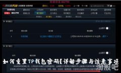 如何重置TP钱包密码？详解