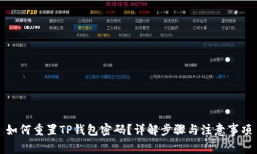 如何重置TP钱包密码？详解步骤与注意事项