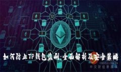 如何防止TP钱包盗刷：全面
