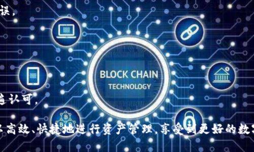   如何使用TP钱包的粘贴板功能，提高加密货币交易效率 / 
 guanjianci TP钱包, 粘贴板功能, 加密货币交易, 钱包安全 /guanjianci 

随着加密货币的普及，TP钱包作为一个热门的数字资产管理工具，正在得到越来越多用户的青睐。在使用TP钱包进行加密货币交易时，粘贴板功能扮演了一个重要的角色。本文将详细介绍TP钱包的粘贴板功能，从使用方法到其安全性，帮助用户提高交易效率并更好地管理自己的资产。

什么是TP钱包的粘贴板功能？
TP钱包的粘贴板功能是指在使用TP钱包时，可以将相关的信息（如钱包地址、交易金额等）复制到粘贴板中，方便后续的粘贴操作。这一功能的设计初衷是为了简化用户进行在线交易时的信息录入，减少手动输入带来的错误风险。

在加密货币交易中，使用粘贴板能够让用户快捷地复制和粘贴必要的信息，从而提高交易的速度和准确性。例如，在转账时，用户只需将对方的钱包地址复制到粘贴板，再在TP钱包中进行粘贴，便可直接完成支付流程。这种方式有效避免了由于手动输入引起的转账错误，保障了资金的安全。

TP钱包如何使用粘贴板功能？
使用TP钱包的粘贴板功能非常简单，以下是详细的操作步骤：
1. **打开TP钱包**：首先，确保你已经在手机上安装并打开TP钱包。
2. **选择交易类型**：根据需要选择转账、交换或其他相关的交易方式。
3. **复制信息**：在需要的地方，如朋友发送给你的钱包地址，长按该地址，选择“复制”选项，将其复制到粘贴板。你也可以在其他地方（如网页或其他应用中）复制需要的内容。
4. **粘贴信息**：回到TP钱包后，在需要输入钱包地址或金额的输入框处，长按输入框，选择“粘贴”选项。系统将自动将复制的内容粘贴到对应的位置。
5. **确认交易**：在粘贴完成后，确认信息的准确性，最后点击“提交”或“确认”完成交易。

TP钱包的粘贴板功能是否安全？
在数字货币交易中，安全性是每位用户最为关心的问题。TP钱包的粘贴板功能在设计上注重了用户数据的安全性。

首先，TP钱包不保存用户的粘贴板信息。每次复制的信息仅存储在用户设备的内存中，交易完成后不会被TP钱包存储。此外，TP钱包在用户长时间未使用时会自动清空粘贴板，降低信息泄露的风险。

其次，TP钱包支持多重验证和强大的加密技术，进一步保护用户的数字资产。在进行交易时，用户需要通过密码、指纹或面部识别等方式进行身份验证，有效降低由于个人信息被盗用而造成的交易风险。

当然，对于使用TP钱包的用户而言，保持警惕也是至关重要的。用户应避免在公共场合或不安全的网络环境下进行交易，以防止信息被恶意窃取。

TP钱包的粘贴板功能与其他钱包的区别是什么？
相比于市场上众多数字货币钱包，TP钱包的粘贴板功能有以下几个显著的特点：

1. **易用性**：TP钱包的粘贴板功能设计简洁直观，用户可以迅速上手。在确认交易信息时，只需简单的复制和粘贴操作，节省了时间并降低了出错概率。

2. **信息保护**：与其他钱包相比，TP钱包对粘贴板数据的处理更加慎重，避免了敏感信息长期保留可能导致的安全隐患。

3. **与钱包功能的结合**：TP钱包的粘贴板功能与钱包的交易、投资、资产管理等多项功能无缝衔接，提供了一种流畅的用户体验。

4. **用户反馈机制**：TP钱包不断粘贴板功能，根据用户反馈进行更新和改进，满足市场和用户不断变化的需求。

常见问题解答

问题一：TP钱包粘贴板不能复制内容怎么办？
在使用TP钱包的粘贴板功能时，有时可能遇到无法复制内容的情况。这种现象可能由多种因素造成，以下是一些解决建议：

1. **检查网络连接**：首先要确保手机的网络连接正常，有时网络问题可能影响到应用的正常使用。

2. **重新启动TP钱包**：如果复制功能不起作用，试着关闭TP钱包并重新打开，这可能会清除一些缓存问题。

3. **更新应用**：查看TP钱包是否有更新版本，如果有，及时更新到最新版本。旧版本可能包含未修复的bug，导致粘贴板功能不稳定。

4. **重启设备**：有时，设备本身出现问题，重启手机可能会解决这个问题。

5. **清除缓存**：在手机的设置中找到TP钱包，尝试清除应用缓存，有时缓存会导致功能异常。

如果以上的方法都无法解决问题，可以尝试联系TP钱包的客服获取帮助。

问题二：如何确保TP钱包粘贴板信息的安全性？
在使用TP钱包的粘贴板功能时，用户应采取一些措施来确保信息的安全性：

1. **重视设备安全**：用户应定期更新手机系统，安装并使用安全可靠的安全软件，以防止恶意软件的侵扰和信息的泄漏。

2. **使用强密码**：确保TP钱包及相关应用设置强密码，例如混合数字和字母，避免使用简单的密码，以免被他人猜中。

3. **开启双重验证**：启用TP钱包的双重验证功能。即使粘贴的信息被窃取，攻击者仍需通过验证才能进行交易，增加安全层级。

4. **定期更换密钥**：定期更新TP钱包的私钥，避免长期使用同一密钥，降低风险。

5. **警惕钓鱼攻击**：提高警惕，识别钓鱼攻击。不要轻易点击不明链接或下载不明文件，以免信息被盗。

问题三：TP钱包的粘贴板功能支持哪些数据格式？
TP钱包的粘贴板功能支持多种数据格式，具体如下：

1. **钱包地址**：任何有效的加密货币地址都可以复制，无论是以太坊地址还是比特币地址，TP钱包都能顺利识别。

2. **交易金额**：用户可轻松复制并粘贴需要转账或取款的金额，系统自动读取并处理。

3. **交易备注**：在交易时，如果需要添加备注信息，也可以通过粘贴板进行快速复制粘贴。

4. **合约地址**：对于支持智能合约的交易，用户也可以使用粘贴板快速输入合约地址，提高交易效率。

问题四：TP钱包粘贴板功能存在什么潜在风险？
TP钱包的粘贴板功能在简化交易流程的同时，也存在一些潜在风险：

1. **信息被窥探**：在公共场合，例如咖啡馆或者共享网络下使用TP钱包，信息可能在意外中被他人偷窥。

2. **恶意软件感染**：如果设备上安装了恶意软件，用户的剪贴板信息可能被窃取，导致资金损失。

3. **用户错误操作**：比如在多个应用之间复制粘贴时，用户可能会误操作，导致转账信息错误，造成损失。

针对这些潜在风险，用户应采取预防措施，例如避免在公共环境下输入重要内容，定期检查设备安全，合理使用粘贴板功能。

问题五：TP钱包如何粘贴板功能以提升用户体验？
为了提升用户体验，TP钱包可以通过以下方式其粘贴板功能：

1. **增加智能识别功能**：通过AI技术，自动识别用户粘贴的信息类型，提示用户正确的操作，如“您粘贴的是地址，是否继续转账？”

2. **延时清除功能**：在粘贴完信息后可以设置延迟清除时间，给用户充足的时间确认操作的准确性后，再进行清除。

3. **粘贴历史管理**：提供用户复制过的粘贴内容的历史记录，用户可随时查看过去的复制内容，方便后续操作。

4. **提高多平台兼容性**：允许用户在不同设备之间共享粘贴板内容，提高操作的灵活性和便捷性。

通过这些，TP钱包将能够为用户提供更加顺畅、高效、安全的交易体验。

问题六：如何评价TP钱包的粘贴板功能的便捷性？
TP钱包的粘贴板功能在用户评价中大多是正面的。以下几点凸显出这一功能的便捷性：

1. **操作简便**：用户只需简单的复制粘贴操作，便可快速完成主要任务，显著提升了交易效率。

2. **减少错误**：粘贴功能能有效避免手动输入中的错误，许多用户在转账过程中表示因为使用粘贴板而避免了多次错误。

3. **快速反馈**：对于一些急需完成交易的用户来说，粘贴板能够快速提供所需信息，让他们在快速决策时更加高效。

4. **便于多次交易**：对于频繁需转账的用户，粘贴板的存在让他们可以随时快速操作，减少时间浪费。

综上所述，TP钱包的粘贴板功能被广泛认为是加密货币交易中的一项重要辅助工具，其便捷性和实用性得到了用户的普遍认可。

通过以上介绍，我们可以看到，TP钱包的粘贴板功能在加密货币交易中提供了极大的便利。在保障安全的前提下，用户可以高效、快捷地进行资产管理，享受到更好的数字货币体验。