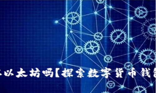 BtC钱包可以存以太坊吗？探索数字货币钱包的种类与选择