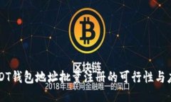 USDT钱包地址批量注册的可