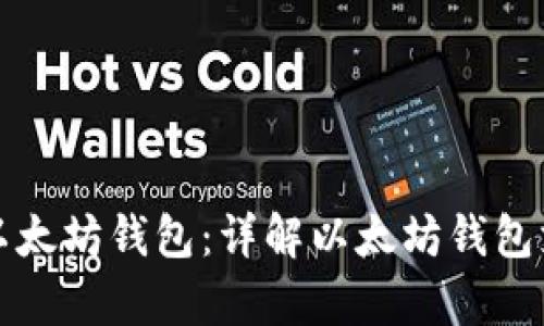 哪些币可存进以太坊钱包：详解以太坊钱包支持的代币种类