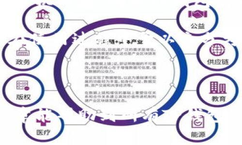   如何解决TP钱包卡顿问题，提高用户使用体验 / 

 guanjianci TP钱包, 钱包卡顿, 区块链工具, 加密货币 /guanjianci 

---

TP钱包，即Trust Wallet，是一个流行的移动端数字资产管理工具。它不仅支持多种加密货币的存储与交易，还提供去中心化交易所的接入。然而，许多用户在使用TP钱包的过程中会遇到卡顿的问题，严重影响了他们的使用体验。接下来，我们将详细探讨TP钱包卡顿的原因、解决方案以及用户在使用过程中的常见问题。

### 造成TP钱包卡顿的原因

#### 1. 网络状态不佳

TP钱包依赖于互联网连接来操作交易和数据查找。如果用户的网络信号不稳定或者带宽不足，都会导致钱包的卡顿。例如，在高峰期时，移动数据网络的拥堵可能使得TP钱包加载速度降低。另外，使用公共Wi-Fi时，网络安全性和稳定性往往无法保障，这也可能导致TP钱包使用不顺畅。

#### 2. 手机性能限制

TP钱包的流畅度在一定程度上也依赖于手机的硬件性能。较老的手机配置可能无法支持钱包的所有功能，高负载操作时可能出现卡顿。此外，手机内存不足也是造成应用运行缓慢的一个重要因素。当手机可用内存持续低于一定水平时，TP钱包的加载和交易处理速度会受到影响。

#### 3. 钱包数据同步缓慢

TP钱包需要和区块链网络进行数据同步，以获取最新的账户余额和交易记录。如果区块链网络的繁忙程度过高，或者用户选择了较慢的节点进行数据处理，都会导致钱包更新的速度受到限制，从而引发卡顿。

#### 4. 应用未更新到最新版本

TP钱包的开发团队不断和更新应用，以提升用户体验。如果用户的TP钱包未更新至最新版本，可能无法获得最新的性能和bug修复，导致使用时的卡顿现象。此外，旧版本可能与区块链网络更新不兼容，从而影响钱包的正常使用。

### 解决TP钱包卡顿的有效办法

#### 1. 检查和更换网络环境

首先要检查自己的网络环境，确保使用的是稳定且快速的网络连接。如果在移动情况下，可以尝试切换到其他的Wi-Fi网络，或是使用蜂窝网络。如果在使用自有的Wi-Fi网络，确认为其信号强度良好，且带宽足够。

#### 2. 手机性能

对手机进行必要的清理与是提高TP钱包流畅度的重要手段。用户可以尝试卸载不常用的应用、清除缓存文件，以及定期重启手机以释放内存。此外，购买新手机或者升级硬件也是长期解决方案的选项。

#### 3. 更换节点以提升同步速度

TP钱包允许用户选择不同的节点进行连接。如果当前节点的响应速度过慢，用户可以在钱包的设置中更换为其它节点，从而加快数据同步的速度。

#### 4. 保持应用更新

用户应定期检查TP钱包是否有更新，并及时进行升级以获得新功能和。同时，启用手机的自动更新功能，保持所有应用的最新版本，以确保在整个使用过程中得到最佳体验。

### 常见问题解答

#### 问题一：TP钱包为什么会一直加载？

TP钱包一直加载的原因可能与网络、不稳定的节点或手机性能等多方面因素有关。用户可能因为网络信号不良或当前选择的节点处理请求的速度较慢而导致这种情况。这种情况最常见于高峰时段或在去中心化交易所重负载期间。

要解决这个问题，用户可以尝试改变网络环境，连接更稳定的Wi-Fi网络，或者切换到移动数据。同时，通过更改节点设置，使用响应时间更快的节点，通常也能有效缩短加载时间。如果通过这些方法仍无法解决问题，用户可以尝试卸载再重新安装TP钱包，有时这样做可以重置应用的状态，解决持续加载的问题。

#### 问题二：TP钱包怎么加快交易确认？

交易确认速度取决于区块链网络的拥堵情况以及交易手续费的设置。通常来说，为了能够加快交易确认，用户可以适当提高交易费用。网络越拥挤，发送的交易需要支付的矿工费用也会越高，支付较高的手续费可以让你的交易被优先处理。

此外，用户还可以选择在网络闲时进行交易，这样通常可以更快地获得确认。TP钱包中会显示网络的当前状态，建议用户在网络状态较好的时候进行操作。一般情况下，选择合适的手续费设置，能够显著提升交易确认的速度。

#### 问题三：如果TP钱包无法接收代币，应该如何处理？

TP钱包无法接收代币的情况通常与网络状态、代币的合约地址不一致或网络拥堵有关。首先，用户需要确认自己是否使用了正确的代币合约地址。不同的代币即使同名，合约地址也可能不一样，因此用户务必要仔细核对。

如果合约地址正确但仍无法接收代币，用户可以查看当前的网络状态，确认是否由于网络原因导致代币未及时到账。在这种情况下，用户可以稍等片刻，交易可能需要时间才能被确认。如果长时间仍未到账，用户应该截图交易记录，并联系平台或相关代币团队进行查询和处理。

#### 问题四：TP钱包的安全性如何，如何保护我的数字资产？

TP钱包采取多个安全防护措施来保护用户的资产，包括私钥加密存储、助记词备份和多重签名等。用户的私钥只存储在本地，TP钱包不会将其上传至任何服务器，这样可以减少私钥泄露的风险。此外，用户还可选择设定交易时的二次验证，以提升安全性。

在使用TP钱包的过程中，用户还需要时刻保持警惕。切勿随便点击不明链接、下载不明的文件，以防止被骗或遭受病毒攻击。同时，建议定期备份助记词并妥善保管，切忌随意将其分享给他人或存储在不安全的地方。定期更新钱包和系统，也可以保护资产的安全。

#### 问题五：为何TP钱包无法与某些DApp对接？

TP钱包无法与某些DApp对接的原因有很多。首先，可能是由于DApp侧重于特定的区块链，而TP钱包支持的区块链范围可能有限。用户在使用TP钱包时，需要确认所用DApp是否在支持的区块链网络上运作。同时，用户也要确保所连接的网络处于正常状态，能成功访问到所需的DApp。

另一个可能性是DApp版本与TP钱包版本不兼容。DApp开发者会不时更新应用以提升性能和安全性，如果用户的TP钱包未更新，可能会导致连接失败。用户务必及时更新TP钱包，并查看相关DApp的公告，确保自己的钱包和应用为兼容版本。

#### 问题六：如何提升TP钱包的整体使用体验？

提升TP钱包的使用体验首先要求用户保持良好的使用习惯和网络状态。选择网络状况良好的环境进行操作，避免在网络拥堵时发送交易。定期清理手机内存，确保TP钱包有足够资源执行操作，避免因性能不足而影响使用体验。

与此同时，用户还可以加入TP钱包相关的社区，了解最新的使用技巧和问题解决方案。向其他用户学习借鉴，及时获取钱包更新和区块链状态信息，在使用过程中予以充分考虑。通过积极获取信息和做好准备，用户能在使用TP钱包时享受更流畅的体验。

---

以上内容详细地分析了TP钱包卡顿问题的可能原因和解决方案，并针对常见用户问题进行了详细探讨，旨在提升用户的整体使用体验。希望本篇文章能帮助到所有TP钱包的使用者，让他们在数字资产管理的过程中更加顺利与便捷。