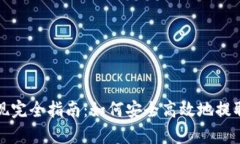 TP钱包提现完全指南：如何