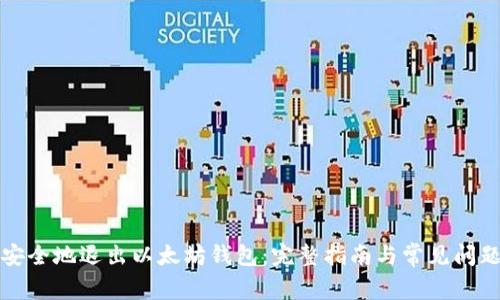 如何安全地退出以太坊钱包：完整指南与常见问题解答