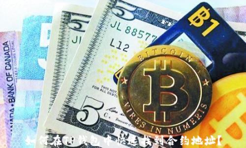 
如何在TP钱包中快速找到合约地址？