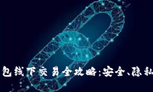 比特币硬件钱包线下交易全攻略：安全、隐私与实用性并重