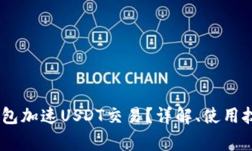 如何通过atoken钱包加速USDT交易？详解、使用技巧与常见问题解答