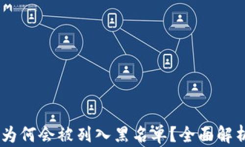 
USDT冷钱包为何会被列入黑名单？全面解析及应对策略