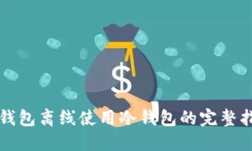 TP钱包离线使用冷钱包的完整指南