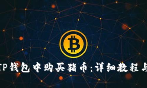 : 如何在TP钱包中购买猪币：详细教程与注意事项