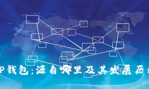 TP钱包：源自哪里及其发展历程