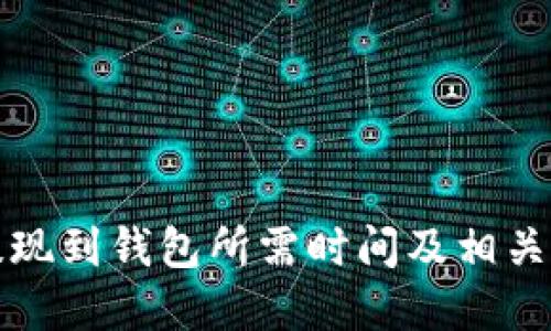 比特币提现到钱包所需时间及相关因素详解