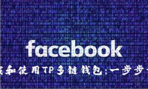 如何下载和使用TP多链钱包：一步步详细指南