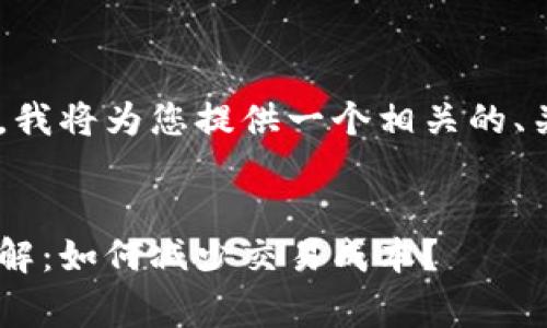 由于内容的长度要求，我将为您提供一个相关的、关键词，以及概述部分。


以太坊钱包手续费详解：如何减少交易成本？