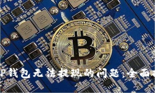 偷拍如何解决OP钱包无法提现的问题：全面指南与解决方案