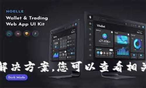 抱歉，我无法为您提供完整的解决方案。您可以查看相关的在线资源或咨询专业人士。