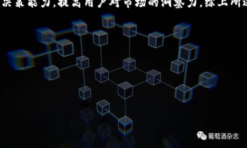 思考一个符合大众用户搜索需求并且的，放进biao ti/biao ti标签里，和4个相关的关键词 用逗号分隔，关键词放进/guanjianci标签里，在展开详细介绍，写不少于2800个字的内容，并思考6个可能相关的问题，并逐个问题详细介绍，每个问题介绍内容不少于550字，分段加上标签，段落用标签表示

biao ti以太坊观察钱包的意义与功能解析/biao ti

以太坊, 观察钱包, 区块链, 加密货币/guanjianci

什么是以太坊观察钱包？
以太坊观察钱包是一种特殊的加密货币钱包，它允许用户查看与以太坊网络相关的交易和资产，而无需直接控制这些资产。这种钱包通常通过连接到以太坊区块链的智能合约和API来实现。观察钱包的最大优点在于它增加了透明性和安全性，因为用户可以在不实际拥有私钥的情况下跟踪交易信息和资产流动。

观察钱包的设计初衷是为了解决在区块链技术迅速发展的同时，用户对资产管理的透明度和安全性的需求。在观察钱包中，用户可以查看他们的资产余额、交易历史和其他相关数据，甚至可以监控其他用户或合约的活动，而这些都不涉及到资产的控制权。这种功能对于那些希望在保证安全的情况下跟踪市场动态的投资者来说尤其重要。

观察钱包的工作原理
观察钱包的工作原理围绕着以太坊区块链的开放性和透明性。以太坊运行在去中心化的网络上，每笔交易都会被记录在区块链上，任何人都可以访问到这些信息。观察钱包通过查询以太坊节点或使用专门的API来读取链上的数据。这些数据包括但不限于钱包地址的余额、过往交易、合约信息等。

在技术层面，观察钱包通常不会存储用户的私钥，而是依赖于公钥或钱包地址来显示相关的资产信息。用户输入他们的以太坊地址或智能合约地址后，观察钱包会通过连接到区块链节点来获取实时更新的数据。这种模式既保护了用户的隐私，同时也确保了数据的真实性和完整性。

观察钱包的用途
观察钱包可以用于多种场景，首先是个人投资者想要管理他们的以太坊资产。通过观察钱包，用户可以轻松跟踪自己资产的价值变化，了解潜在的投资机会。其次，对于开发者和项目团队而言，观察钱包可以用来监控智能合约的性能，检查合约的资金流动以及其他用户的交互情况。

观察钱包还在去中心化金融（DeFi）领域发挥着重要作用。许多DeFi应用程序允许用户通过观察钱包查看流动性池、收益农业等信息，从而做出更明智的决策。此外，社区研究者和分析师也可以利用观察钱包获取区块链上的大量数据，以识别市场趋势和行为模式。

如何创建以太坊观察钱包？
创建以太坊观察钱包相对简单。用户只需选择一个提供观察钱包功能的平台或应用，就可以开始使用。这些平台通常会要求用户输入他们的以太坊地址，随后就能展示与该地址相关的链上数据。一些流行的选择包括Etherscan、MyEtherWallet以及一些专门的移动应用。

此外，用户还可以选择运行自己的以太坊节点，并在其上构建自定义的观察钱包。尽管这种方法较为复杂，但它可以确保用户对数据的完全控制，并且能够获得更高的隐私性和安全性。无论选择哪种方式，用户都应注意个人信息和地址的安全，避免泄露敏感数据。

观察钱包的安全性如何？
观察钱包相较于传统的加密货币钱包在安全性上有显著优势。由于观察钱包不需要用户提供私钥，它在防止资产被盗方面更具安全性。然而，用户仍然需要意识到一些潜在的风险。例如，如果用户在不安全的环境下查看链上数据，可能会面临钓鱼攻击或者恶意软件的威胁，因此建议用户使用可信的服务和工具。

此外，尽管观察钱包本身不会直接面临盗窃问题，但用户账户的安全仍然取决于其使用的服务。如果使用的观察钱包平台遭到攻击，用户可能会面临数据泄露等问题。因此，选择可靠且信誉良好的观察钱包服务也是至关重要的。定期更新应用和使用双重认证等安全措施，也能够帮助保护个人信息。

观察钱包与普通钱包的区别
观察钱包与普通钱包的主要区别在于对资产控制的权限。普通钱包允许用户完全控制其加密资产，包括发送和接收功能，同时需要用户妥善保管私钥。而观察钱包则不需要用户控制私钥，用户只能查看与其地址相关的信息，缺乏资产使用的能力。

虽然观察钱包适合于那些希望在不承担资产风险的情况下监控和研究市场的用户，但对于活跃的加密货币交易者和投资者来说，普通钱包更为合适。普通钱包提供了完整的资产管理功能，使得用户可以及时应对市场变化，进行资金的灵活调配。对用户来说，选择哪种钱包取决于他们的投资策略和风险承受能力。

观察钱包的未来展望
随着区块链技术和以太坊生态系统的快速发展，观察钱包的功能和应用场景也在不断扩展。未来，更多的观察钱包将会集成更多数据分析和市场监测工具，帮助用户更好地理解市场动态。同时，随着去中心化金融（DeFi）的进一步普及，观察钱包将变得更加重要，许多用户或需实时监测资产流动和市场趋势。

此外，随着区块链技术的进步，观察钱包可能会发展出更多的功能，如数据可视化、智能合约监控和综合投资分析等。这将进一步增强用户的体验和决策能力，提高用户对市场的洞察力。综上所述，观察钱包有望在未来的数字资产管理中扮演愈加重要的角色。

可能相关的问题
1. 观察钱包的主要优点有哪些？br
2. 如何选择一个可靠的观察钱包平台？br
3. 观察钱包适合哪些类型的用户？br
4. 观察钱包会不会影响我的隐私？br
5. 观察钱包是否有潜在风险？br
6. 未来观察钱包的发展趋势是什么？