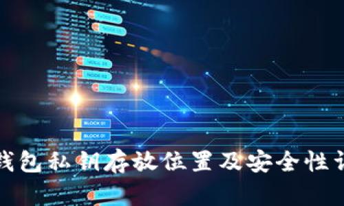 TP钱包私钥存放位置及安全性详解