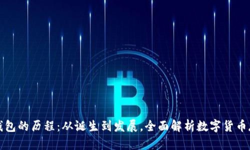 比特币钱包的历程：从诞生到发展，全面解析数字货币存储安全