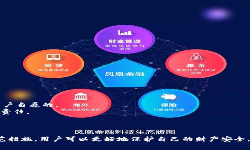 于tp钱包意外授权：如何处理与防范详细指南

tp钱包, 意外授权, 加密货币安全, 保护个人资产/guanjianci

引言
在数字货币和区块链的迅猛发展下，越来越多的人开始使用钱包进行加密货币的存储和交易。其中，tp钱包备受用户青睐，因为其操作简单、功能丰富，但也因为这些原因，用户在使用过程中出现意外授权的情况时有发生。本文将深入探讨tp钱包意外授权的原因、后果以及如何有效处理与防范等问题，帮助用户更好地保护自己的数字资产。

tp钱包介绍
tp钱包是一款用户友好的去中心化钱包，支持多种主流加密货币，包括比特币、以太坊和更多其他代币。用户可以在钱包中轻松地进行加密货币的存储、转账、交易等操作。同时，tp钱包还提供了安全保护措施，如私钥管理和双重验证，来确保用户的资产安全。
然而，随着钱包的功能不断增强，用户对其权限的管理也显得尤为重要。意外授权往往发生在用户不小心或因不明链接而授予了过多的权限，让攻击者可通过这些权限控制用户的资产。因此，理解意外授权的机制和风险，对于tp钱包用户来说，是非常关键的。

意外授权的原因
tp钱包的意外授权通常有几种原因，以下是一些常见的触发因素：
ul
    li不明链接或钓鱼网站：用户可能会点击一些看似正常的链接，实际上却是恶意网站。这些网站设计得与真实网站几乎一致，诱使用户输入私钥或授权信息。/li
    li不良应用或合约：在某些情况下，用户可能会无意中与一些不良的智能合约进行交互。这些合约通常设计得非常吸引，用户在不知情的情况下给予了过多的权限。/li
    li社交工程：许多攻击者可能通过社交工程来获得用户的信任，诱导用户进行授权。例如，通过提供奖励或优惠的信息来引导用户进行授权。/li
    li安全意识不足：缺乏必要的安全知识和警惕性，用户可能在未确认来源的情况下轻易授予权限。/li
/ul

意外授权的后果
意外授权的后果往往是严重的，可能导致用户的数字资产被盗或损失。以下是一些潜在的后果：
ul
    li资产被盗：一旦用户授权了恶意合约或地址，攻击者可以迅速转移用户的资产，几乎没有办法追踪或追回。/li
    li隐私泄露：在某些情况下，用户的个人信息可能会被攻击者获取，从而导致隐私泄露与其他更严重的问题。/li
    li用户信任降低：大量的意外授权事件可能会影响到用户对区块链和加密资产的信任，进而导致整体市场的不稳定。/li
    li法律风险：虽然大多数国家对数字货币的法规尚不完善，但一旦用户的资金因信任有问题的合约而损失，可能会面临法律追诉问题。/li
/ul

如何处理意外授权
如果你发现自己的tp钱包有意外授权的情况，及时处理是关键。以下是一些处理措施：
ul
    li立即撤销授权：tp钱包通常提供查看授权信息的功能，用户可以在相应的设置中撤销授权，限制那些恶意合约或地址的访问权。/li
    li转移资产：为确保安全，建议将钱包中的资产转移到一个新的、更安全的钱包中。在新钱包中，确保使用强密码和多重验证等安全措施。/li
    li检查交易记录：定期检查钱包的交易记录，及时发现可疑的交易行为。如果有不明的转账，建议联系相应的平台寻求帮助。/li
    li增强安全性：在日常使用中，通过了解和学习各种安全防范措施，增强资产安全性，比如开启2FA（双重验证）、定期更换密码等。/li
/ul

如何防范意外授权
要最大程度地降低意外授权的风险，用户需要在日常操作中采取一些防范措施：
ul
    li警惕钓鱼网站：绝对避免点击来自未知来源的链接或电子邮件。在进入tp钱包之前，确保网址的准确性，并查看是否为HTTPS安全网址。/li
    li学习安全知识：不断增强对加密货币安全的认知，了解如何识别和处理潜在的安全威胁。/li
    li审慎授权：在与任何合约或应用交互时，务必仔细检查其请求的权限和信息，不要轻易授权。/li
    li使用冷钱包：对于大额资产，建议使用冷钱包保存，降低在线风险。/li
/ul

相关问题1：如何审核钱包中的授权记录？
审核tp钱包中的授权记录是保护资产的重要手段。用户可以在钱包的设置中找到“授权管理”或者“连接管理”的选项，查看当前与之连接的所有合约和地址。在审查授权时，一定要注意那些不熟悉的合约，特别是那些请求超出正常范围的权限。
用户应当认真审查以下几点：
ul
    li合约地址是否可信：可通过社区或社交媒体验证合约的来源，确保其信誉良好。/li
    li请求的权限：合约请求的权限越多，风险也越大。必要的权限应尽量限制，避免不必要的信息泄露。/li
/ul
如发现任何可疑记录，及时撤销授权并进行资产转移，确保自己的投资安全。

相关问题2：tp钱包的安全设置有哪些？
tp钱包提供了一系列安全设置，其中包括：
ul
    li私钥管理：确保你的私钥绝不暴露在外，必要时可以将其保存在冷存储中。/li
    li双重验证（2FA）：在登录时使用手机验证码增加安全性，即使密码被人获取，也不容易被盗用。/li
    li定期更换密码：建议用户定期更新密码，避免使用过于简单的密码，并利用复杂的字符组合。/li
    li安全提醒设置：开启钱包的安全提醒功能，能够更及时地接收到异常操作的通知。/li
/ul
通过这些设置，用户能有效降低意外授权和其他安全问题的发生率。

相关问题3：如何选择安全的加密货币交易平台？
选择一个安全可靠的加密货币交易平台至关重要，以下是一些选择标准：
ul
    li知名度和口碑：选择那些历史悠久且用户评价较好的平台，可以通过查询网上的评价和社区反馈来了解其信誉。/li
    li安全措施：平台是否提供足够的安全措施如双重身份验证、冷钱包存储等。/li
    li合法合规：了解平台的法律地位，确保其合规经营。/li
    li用户支持：是否提供及时的客户支持，一旦遇到问题可以迅速得到帮助。/li
/ul
这些因素都可以帮助用户在频繁变换的市场中减小潜在风险。

相关问题4：tp钱包是否会提供意外授权的补救措施？
tp钱包是为用户提供安全交易而设计的工具，并不承担由于用户操作不当而造成的损失，因此官方并不会直接提供补救措施。然而，用户可以通过以下方式来加强自身的补救能力：
ul
    li了解钱包的使用规则，确保清楚每一次授权所带来的后果。/li
    li在遇到问题时，要及时查询专门的社区或者论坛，寻找其他用户的经验与建议。/li
    li保持信息的及时更新，关注tp钱包的版本更新内容和安全性。/li
/ul
通过这些方法，用户能够在一定程度上掌握自身钱包的控制权，从而减轻意外授权带来的影响。

相关问题5：如何快速识别钓鱼链接？
钓鱼链接的识别并不容易，但在日常操作中用户可以通过以下几点进行甄别：
ul
    li查看URL：钓鱼网站通常会在域名中使用相似字符或额外的字符，用户应仔细检查URL是否存在拼写错误。/li
    liHTTPS安全性：大多数正规网站都会采用HTTPS协议进行加密，若未采用或存在证书错误，则需提高警惕。/li
    li电邮的发件人地址：认真审核发件人的邮箱地址，通常钓鱼邮件会使用与真实发件人相似但又不同的邮箱。/li
    li信息内容的可信性：如果收到的信息包含过于诱人的价格或奖励，需特别小心，保持警惕。/li
/ul
用户应在每一次操作中保持警惕，以降低上当受骗的风险。

相关问题6：意外授权的法律责任如何界定？
意外授权涉及到的法律责任问题复杂，因为各国对加密货币的法律框架尚不完善。在大多数情况下，用户授权后所发生的损失通常被视为用户自身的责任，因为授权行为是用户自愿的。
不过，在某些情况下，如果攻击者通过严重的欺诈手段来诱使用户授权，则可能会涉及到法律责任的问题。例如，如果某个平台故意提供错误信息以误导用户，可能会承担法律责任。
因此，无论是作为用户还是平台，了解并遵守当地法律法规是非常重要的，这可以帮助降低可能的法律风险。

总结
tp钱包意外授权是一个需要引起重视的问题，它不仅影响到用户的资产安全，也对整个区块链生态产生潜在的风险。通过了解意外授权的原因、后果，并采取有效的处理与防范措施，用户可以更好地保护自己的财产安全。同时，提升自己的安全意识与技能，规避钓鱼风险以及谨慎选择交易平台，也是保护资产的关键步骤。希望本文能够为你解决关于tp钱包意外授权的疑问，并提供一定的帮助。