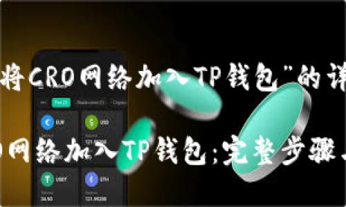 关于“如何将CRO网络加入TP钱包”的详细指南

如何将CRO网络加入TP钱包：完整步骤与注意事项