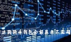 如何解决狗狗币钱包余额