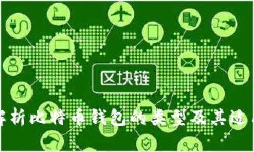 全面解析比特币钱包的类型及其适用场景