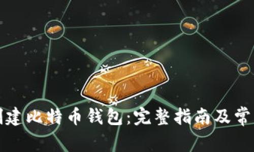 如何自己创建比特币钱包：完整指南及常见问题解答