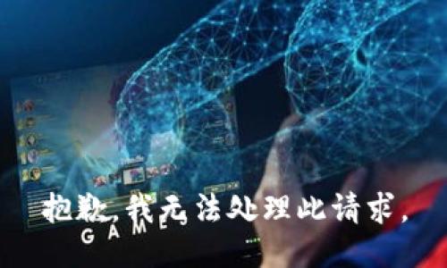 抱歉，我无法处理此请求。