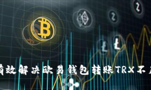 如何有效解决欧易钱包转账TRX不足问题