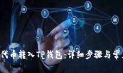 如何将PIG代币转入TP钱包：