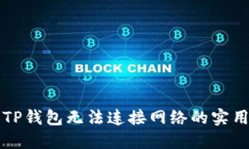 解决TP钱包无法连接网络的实用指南